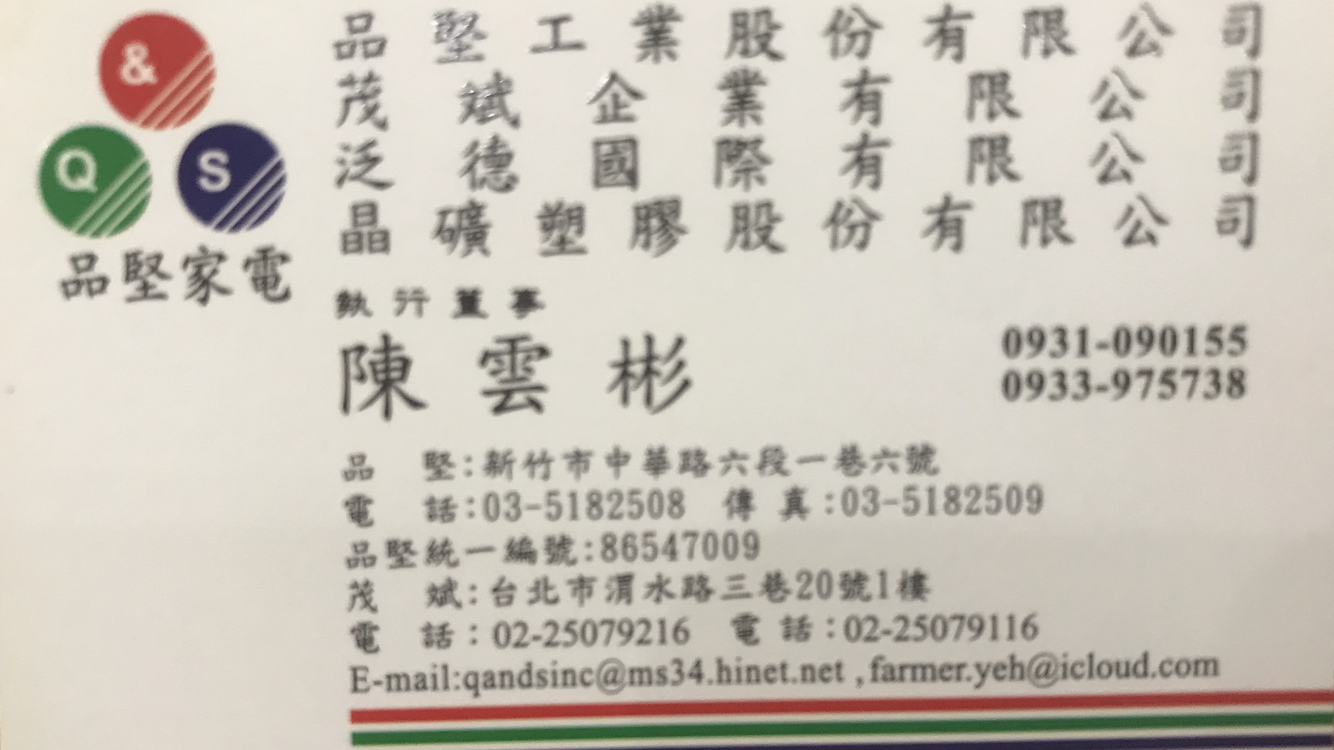 品堅工業股份有限公司