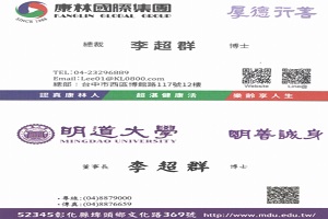 康林國際集團(明道大學董事長)