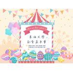 《THUAA News》 東大出奇蛋拚招生 「彩蛋嘉年華」引領高中生探索未來系所