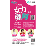 2023 台灣民眾黨 女力翻轉論壇