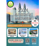 2024年東海大學馬來西亞校友聯誼交流活動 熱烈揪團中!!